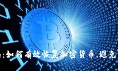 全面指南：如何有效恢复