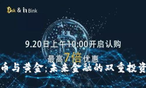 比特币与黄金：未来金融的双重投资选择