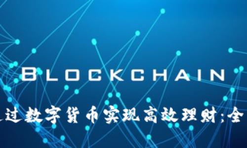 如何通过数字货币实现高效理财：全面指南