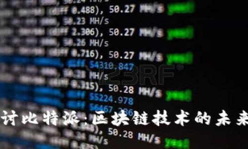 深入探讨比特派：区块链技术的未来与应用
