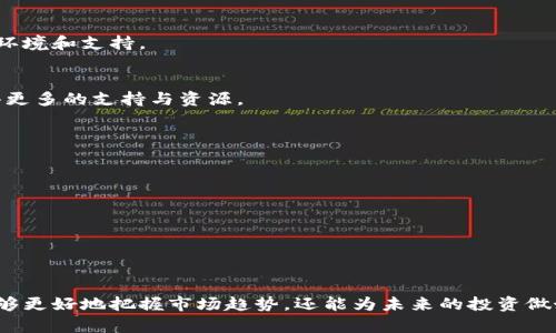 biao ti/biao ti合肥区块链量化制作：创建您自己的加密资产管理工具/biao ti

区块链, , 量化交易, 合肥/guanjianci

引言
在当今这个数字化的时代，区块链技术的崛起使得加密货币的交易越来越普及。作为区块链技术的重要组成部分，的作用愈加突出。不同于传统的，区块链为用户提供了更安全、去中心化的资产管理方式。随着量化交易的兴起，很多投资者希望能够自主制作一个合适的量化，以便于更好地管理和投资他们的加密资产。本文将围绕“合肥区块链量化制作”这一主题，详细探讨如何创建一个量化，以及在此过程中的各种考虑与实践。

合肥区块链量化的定义与作用
区块链量化是结合了区块链技术与量化交易策略的一种智能，它不仅可以存储和管理用户的加密资产，还能够使用程序化的方式，根据市场数据和算法进行资产的自动交易。这种的关键优势在于能够减少人为情绪的干扰，提升交易效率和准确性。

在合肥这个充满创新和创业机会的城市，区块链相关技术的开发与应用备受关注。越来越多的开发者和创业团队开始探索如何在区块链技术的基础上，传统的使用体验，提升对量化交易的支持能力，为区块链投资者提供更多便利。

区块链量化的制作步骤
制作一个区块链量化并不是一件简单的事情，但通过以下几个步骤，可以帮助您更好地理解和实现这一目标：

h41. 确定需求与功能/h4
在制作量化之前，首先需要明确自己的需求。例如，您希望支持哪种类型的加密货币、希望具备哪些特性（如多重签名、冷热等），以及是否希望具备自动化交易的功能。确定需求后，才能进行下一步的设计与开发。

h42. 选择合适的区块链平台/h4
不同的区块链平台提供了不同的功能与工具，如以太坊、比特币、EOS等。因此，选择合适的区块链平台是一个关键步骤。如果需要实现复杂的智能合约功能，可能选择以太坊会更合适；如果只是进行简单的交易，则比特币网络即可。

h43. 设计架构/h4
在这一阶段，设计的整体架构，包括前端用户界面和后端服务。前端需要做到用户友好，以便用户能够轻松进行交易、查看资产状况等；后端则要能高效处理交易与数据存储。

h44. 开发与测试/h4
实际的开发过程需要编写代码、搭建服务器、配置数据库等。完成开发后，一定要进行充分的测试，以确保的安全性和稳定性。这包括安全测试、压力测试和功能测试等多种形式。

h45. 部署与维护/h4
开发完成后，需要将其部署到服务器上，并进行定期的维护与更新。监控的运行状态，确保用户资产的安全，及时修复可能的bug，并根据用户反馈持续。

常见问题解答

问题一：如何确保区块链量化的安全性？
安全性是区块链量化非常重要的一个方面。用户的数字资产存储在中，如果的安全性得不到保障，将面临着资产被盗取的风险。因此，加强的安全性至关重要，以下是一些常见的方法：

h41. 多重签名技术/h4
多重签名是一种增强安全性的机制。通过设置多个密钥，要求多个签名才能完成一笔交易，从而可以大大降低失窃的风险。如果某个密钥被盗取，攻击者仍然无法进行交易。

h42. 冷热结合/h4
冷热的结合使用可以有效提升安全性。冷是完全离线的，适合长期存放资产；而热则在线，可用于日常交易。在进行大额转账时，可将资产从热转移到冷中进行存储。

h43. 定期更新与审计/h4
定期更新的系统和代码，确保抵御最新的网络攻击。同时，进行安全审计，找出潜在的安全漏洞，并及时修复。

总之，确保的安全性需要从多个方面入手，提高技术门槛，保障用户的资产安全。

问题二：量化交易的基本原则与策略
量化交易是利用数学模型和统计分析对市场数据进行分析，制定相应的交易策略。其基本原则包括数据驱动、系统化、审慎性，以下是一些常见的量化交易策略：

h41. 动量交易/h4
动量交易策略主要基于市场趋势跟随的原则，通过技术指标判断市场走势方向。交易者在资产上涨时买入，在资产下跌时卖出，以此获取盈利。

h42. 均值回归策略/h4
均值回归策略认为当市场价格偏离其历史平均水平时，未来价格会向平均水平回归。这一策略适合波动性较小的市场，可以对高频交易进行实现。

h43. 配对交易/h4
配对交易是在同一市场中选择两只相关性高的资产，通过买入一种资产，卖空另一种资产，以赚取价差。这一策略在市场波动较大的时刻也较为有效。

在实践中，投资者需要根据自身的风险承受能力、市场条件等多方面因素，选择合适的量化交易策略。

问题三：合肥的区块链发展前景和机遇
合肥作为安徽省的省会城市，近年来在区块链技术的研究与应用方面取得了显著进展。政府积极推动人才培养与技术研发，不少高校和研究机构在这一领域蓬勃发展，为创业者提供了良好的环境和支持。

h41. 政府支持与政策环境/h4
合肥市政府在区块链发展方面出台了一系列政策，鼓励科技创新与技术应用，特别是在传统行业与区块链结合方面，提供了资金与技术支持。这使得创业者在合肥发展区块链项目时，能够获得更多的支持与资源。

h42. 人才和技术优势/h4
合肥拥有多所知名高校和科研机构，如合肥工业大学等，为区块链行业输送了大量高素质的人才。技术的优势为企业的发展提供了保障，使得合肥在区块链领域具备了良好的竞争力。

h43. 市场需求的增加/h4
随着公众对区块链和加密货币的认知逐步加深，市场对相关产品和服务的需求也在不断上升。这为正在合肥进行区块链项目的人提供了广阔的市场空间和机遇。

综上所述，合肥的区块链产业发展前景广阔，量化作为其重要组成部分，必将在未来得到更大程度的发展与应用。

结语
随着区块链技术的不断发展以及量化交易的日益流行，合肥的区块链量化制作将成为一个备受关注的话题。通过深入理解区块链的制作过程、量化交易的原则及合肥的发展机会，我们不仅能够更好地把握市场趋势，还能为未来的投资做好准备。希望本文能为您在区块链量化的制作过程中提供一些启示和帮助。