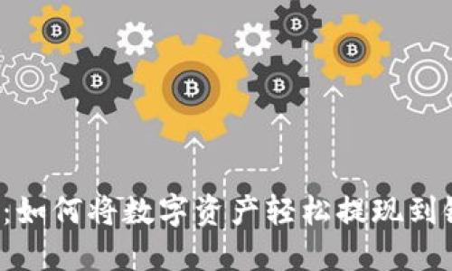 比特派：如何将数字资产轻松提现到银行卡？