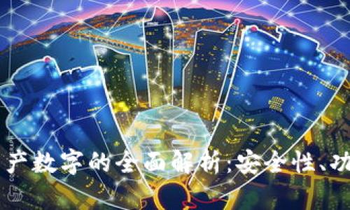 百度区块链资产数字的全面解析：安全性、功能与未来展望