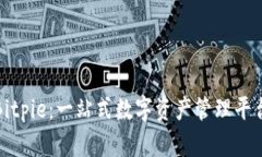 全面解析Bitpie：一站式数