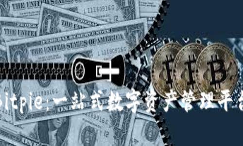 全面解析Bitpie：一站式数字资产管理平台视频教学