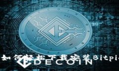 全面解析：如何轻松下载