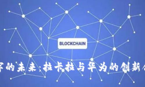 数字的未来：拉卡拉与华为的创新合作