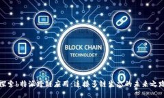 探索b特派跨链应用：连接