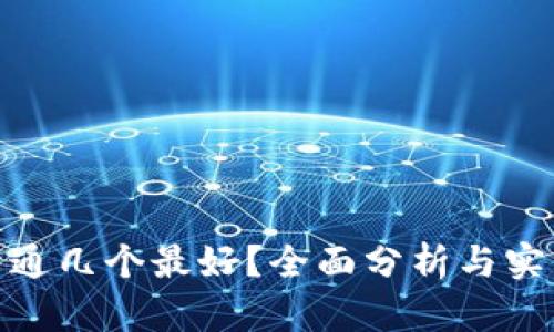 数字开通几个最好？全面分析与实用建议