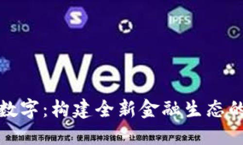 农行内测数字：构建全新金融生态的未来之路