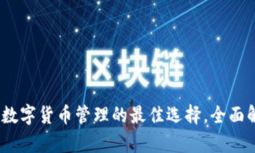 比特派官网版：数字货币管理的最佳选择，全面解析功能与优势