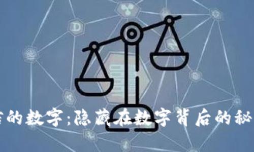 深入解析微信的数字：隐藏在数字背后的秘密与管理技巧