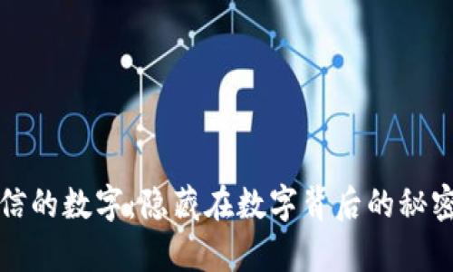 深入解析微信的数字：隐藏在数字背后的秘密与管理技巧