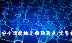 如何通过B特派安全便捷地