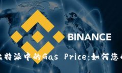 深入了解比特派中的Gas 