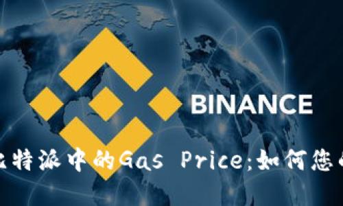 深入了解比特派中的Gas Price：如何您的交易体验