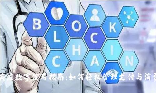 商店数字使用指南：如何轻松管理支付与消费