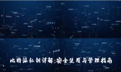 比特派私钥详解：安全使