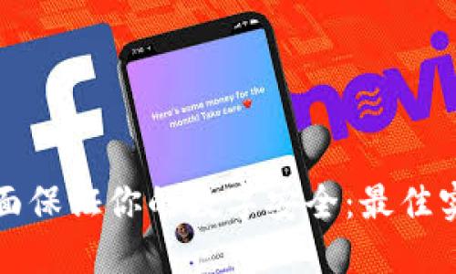 如何全面保证你的数字安全：最佳实践指南