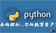 比特派余额去向探秘：，